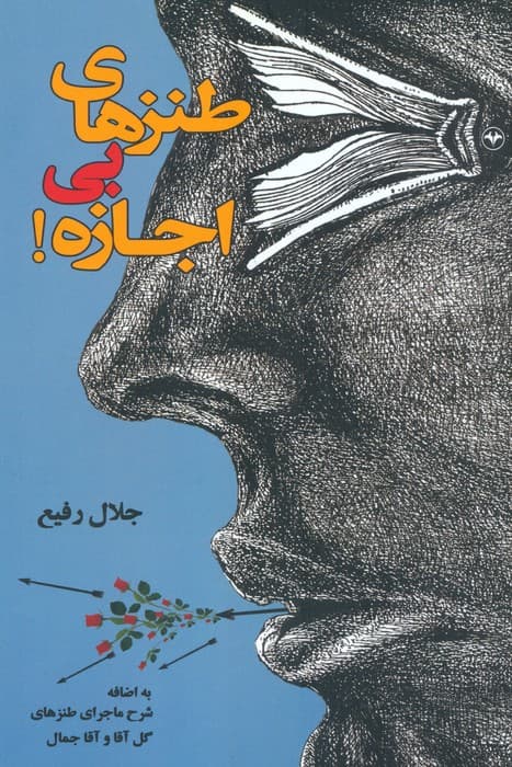 طنزهای بی اجازه!