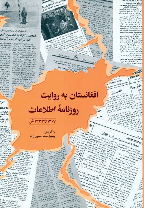 افغانستان به روایت روزنامه اطلاعات