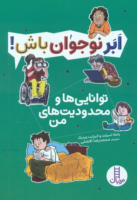 توانایی ها و محدودیت های من (ابر نوجوان باش!)