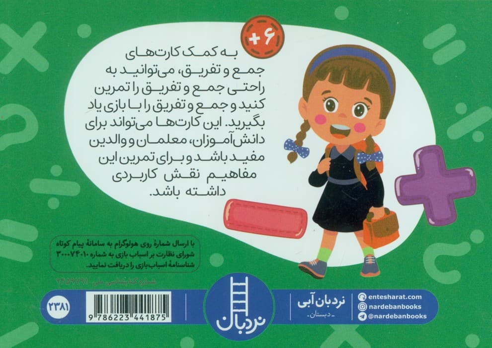 بسته کارت های جمع و تفریق (گلاسه،باجعبه)