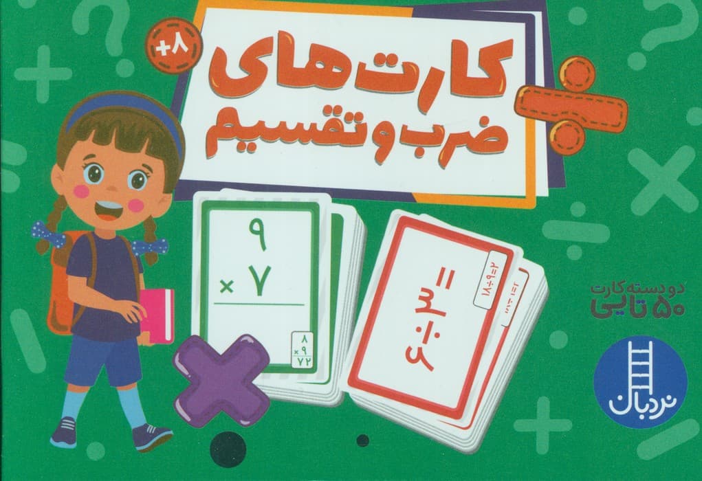 بسته کارت های ضرب و تقسیم (گلاسه،باجعبه)