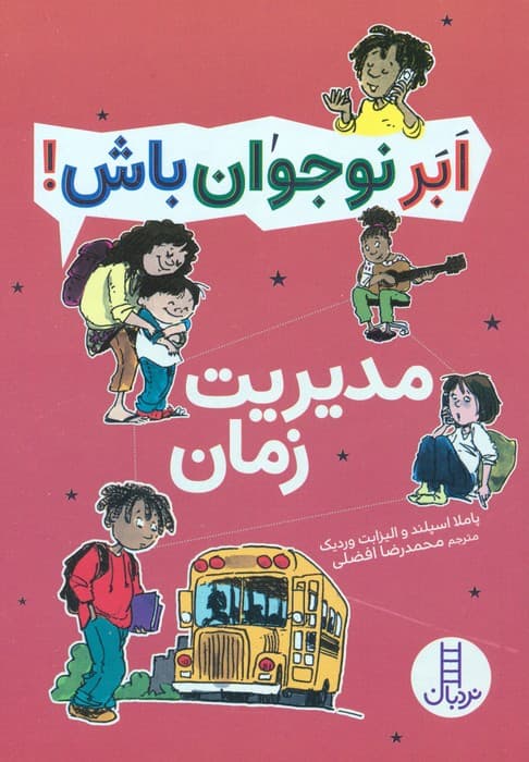 مدیریت زمان (ابر نوجوان باش!)