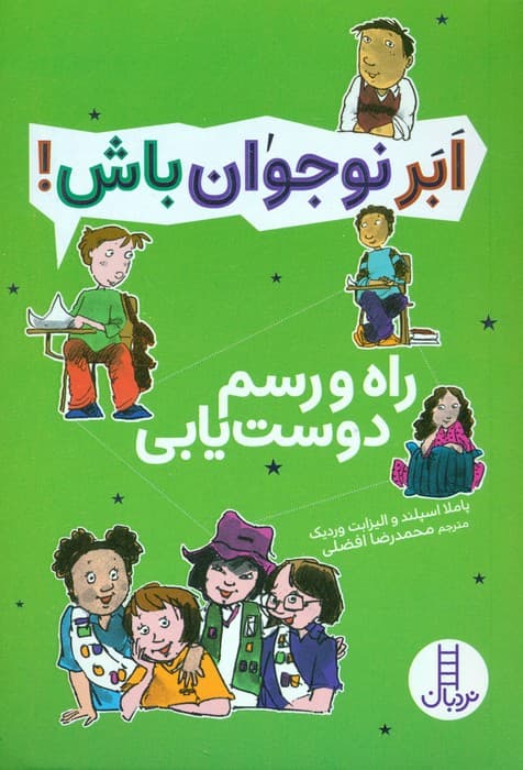 راه و رسم دوست یابی (ابر نوجوان باش!)