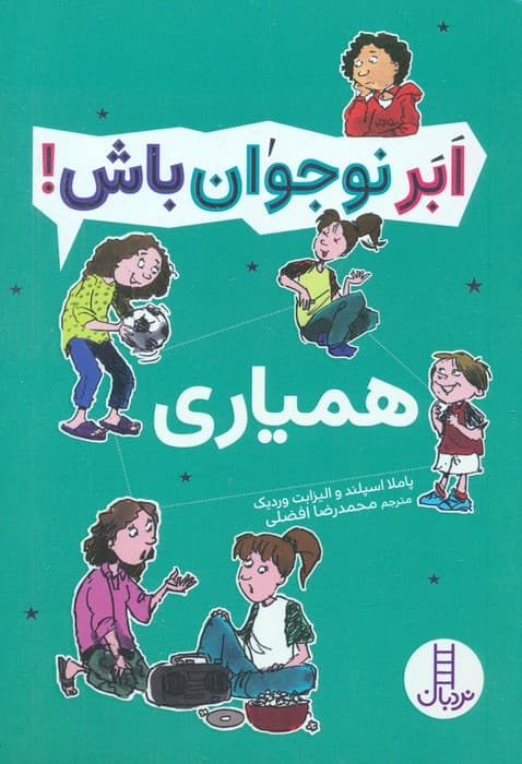 همیاری (ابر نوجوان باش!)