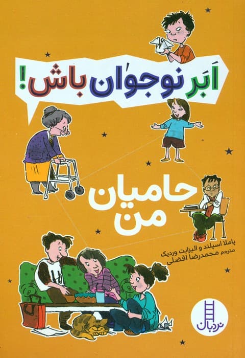 حامیان من (ابر نوجوان باش!)