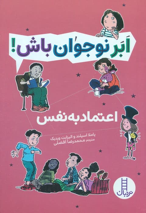 اعتماد به نفس (ابر نوجوان باش!)