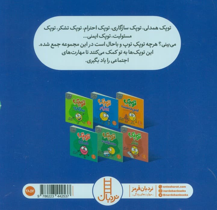 مجموعه تقویت مهارت های اجتماعی با توپک 4 (فوت و فن زندگی)،(6جلدی،گلاسه،باقاب)