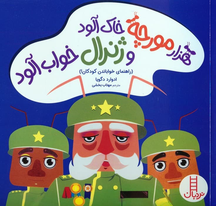 هزار مورچه خاک آلود و ژنرال خواب آلود (راهنمای خواباندن کودکان!)،(گلاسه)