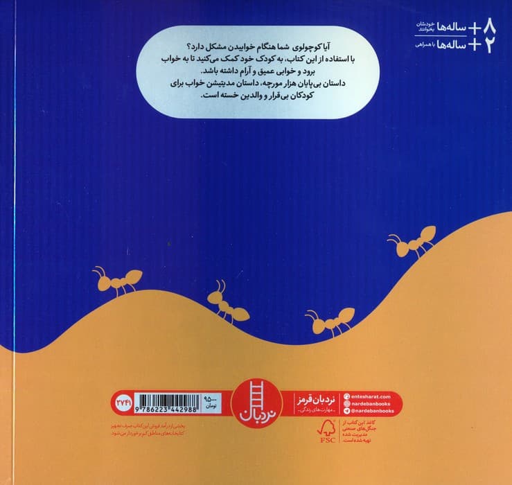 هزار مورچه خاک آلود و ژنرال خواب آلود (راهنمای خواباندن کودکان!)،(گلاسه)