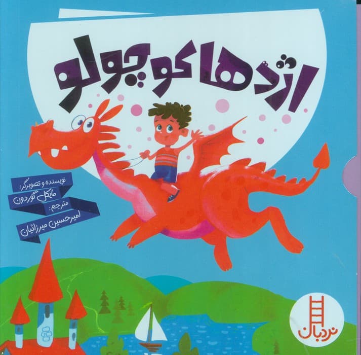 مجموعه اژدها کوچولو (6جلدی،گلاسه،باقاب)