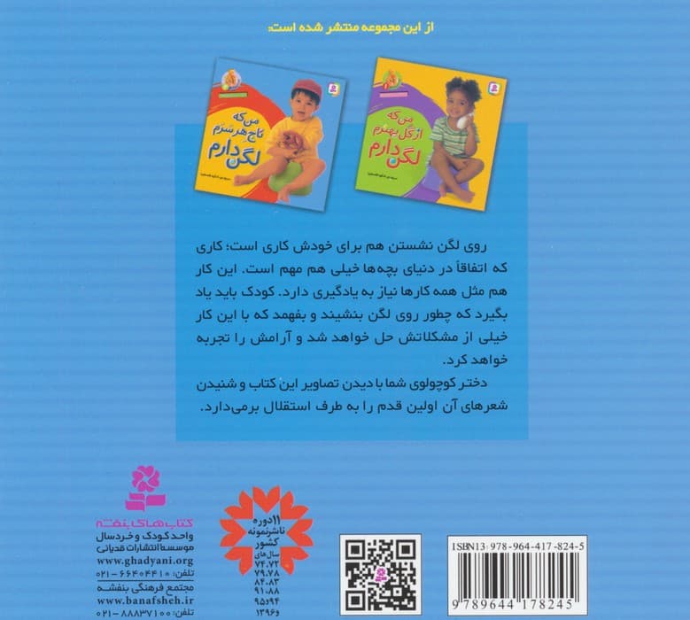 آشنایی با لگن 2 (برای پسر کوچولوها:من که تاج هر سرم لگن دارم)،(16*16)،(گلاسه)