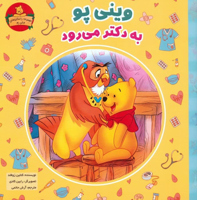 وینی پو به دکتر می رود (داستان های وینی پو)