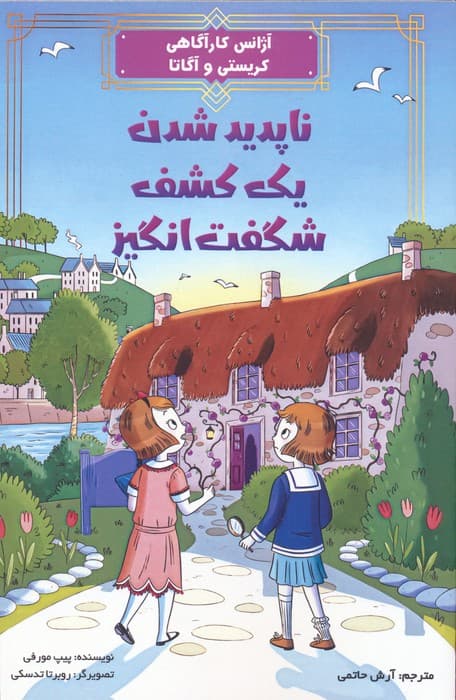 آژانس کارآگاهی کریستی و آگاتا 1 (ناپدید شدن یک کشف شگفت انگیز)