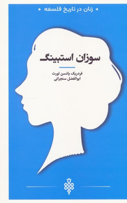 سوزان استبینگ (زنان در تاریخ فلسفه)