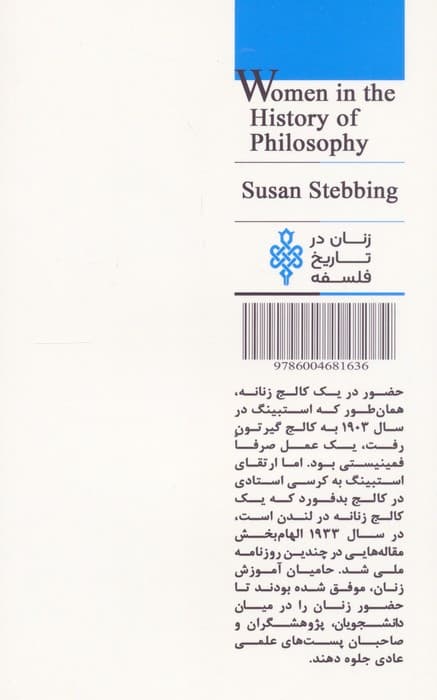 سوزان استبینگ (زنان در تاریخ فلسفه)