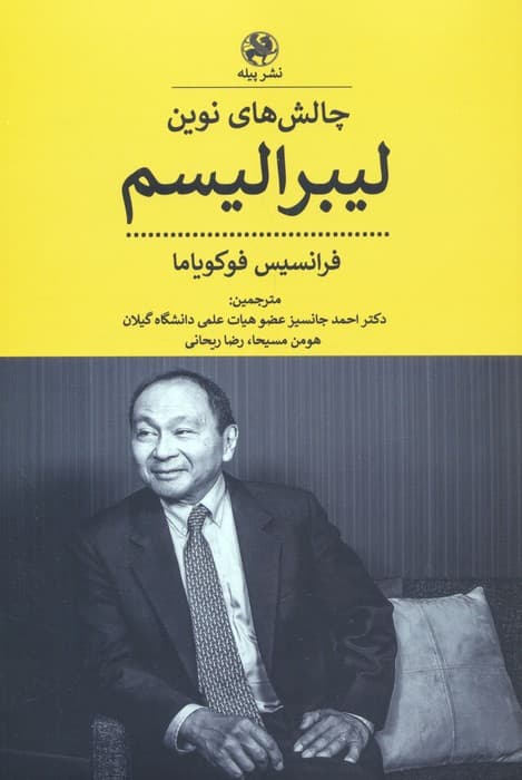 چالش های نوین لیبرالیسم