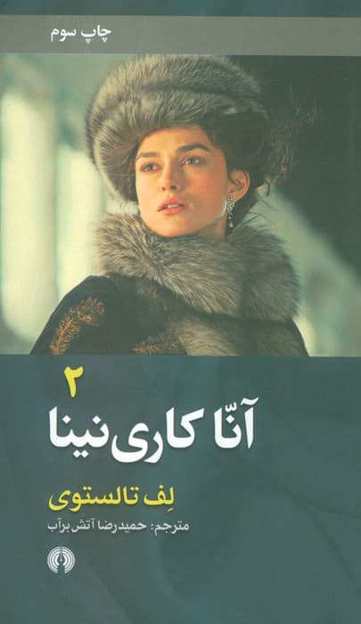 آنا کاری نینا (آنا کارنینا)،(2جلدی)