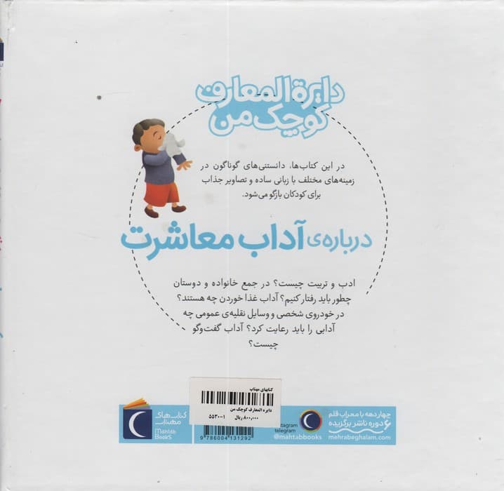 درباره ی آداب معاشرت (دایره المعارف کوچک من17)