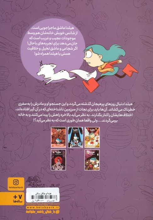 هیلدا و جنگل سنگی (کمیک استریپ)،(گلاسه)