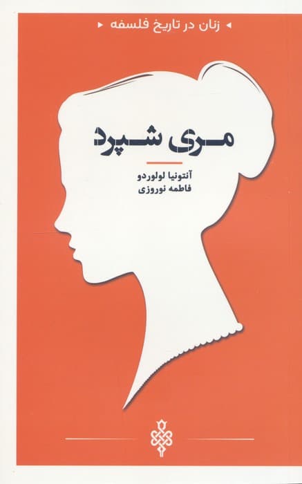 مری شپرد (زنان در تاریخ فلسفه)