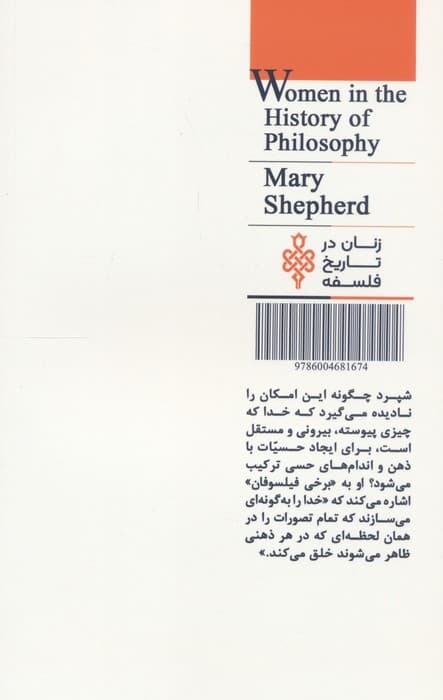 مری شپرد (زنان در تاریخ فلسفه)