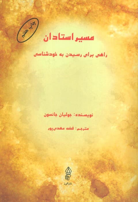 مسیر استادان (راهی برای رسیدن به خودشناسی)