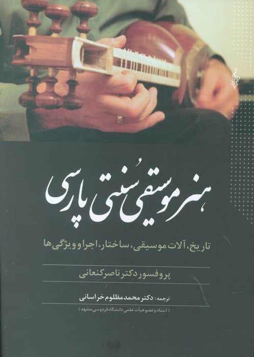 هنر موسیقی سنتی پارسی (تاریخ،آلات موسیقی،ساختار،اجرا و ویژگی ها)