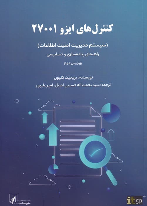 کنترل های ایزو 27001 (سیستم مدیریت امنیت اطلاعات)