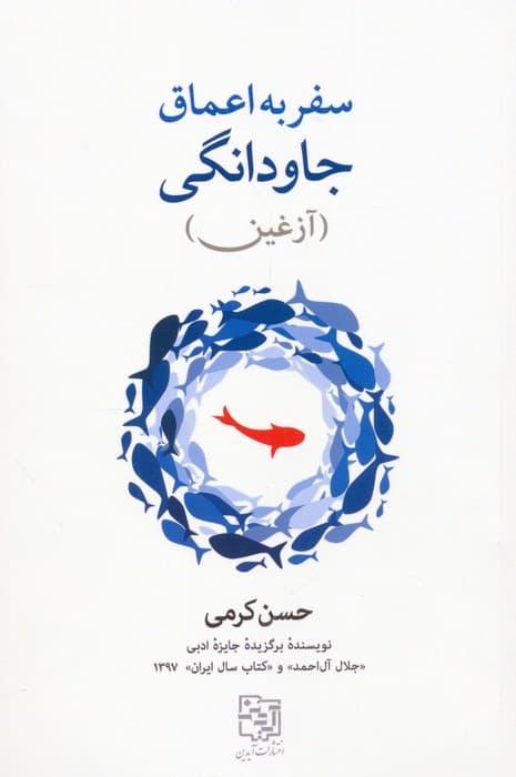 سفر به اعماق جاودانگی (آزغین)