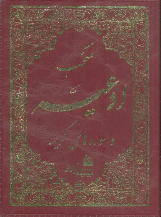 منتخب ادعیه و سوره های کریمه 4 (چرم)