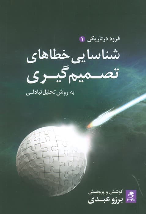 شناسایی خطاهای تصمیم گیری به روش تحلیل تبادلی (فرود در تاریکی 1)