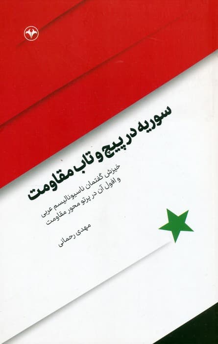 سوریه در پیچ و تاب مقاومت (خیزش گفتمان ناسیونالیسم عربی و افول آن در پرتو مقاومت)