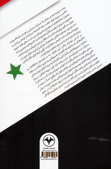 سوریه در پیچ و تاب مقاومت (خیزش گفتمان ناسیونالیسم عربی و افول آن در پرتو مقاومت)