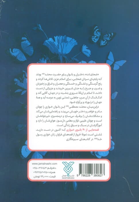 چهل بانوی حواری (داستانک هایی از چهل بانوی صحابی رسوال الله (ص))