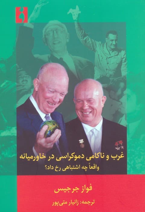 غرب و ناکامی دموکراسی در خاورمیانه (واقعا چه اشتباهی رخ داد؟)