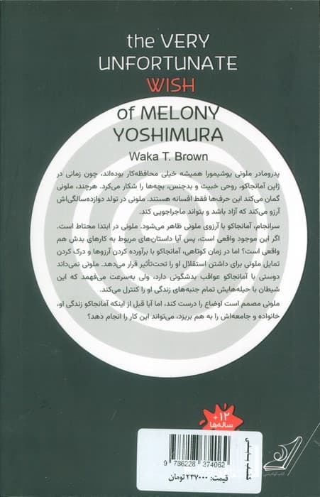 آرزوی بدشگون ملونی یوشیمورا