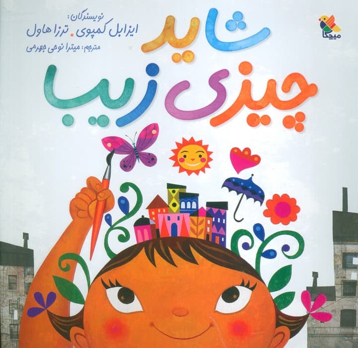 شاید چیزی زیبا (گلاسه)