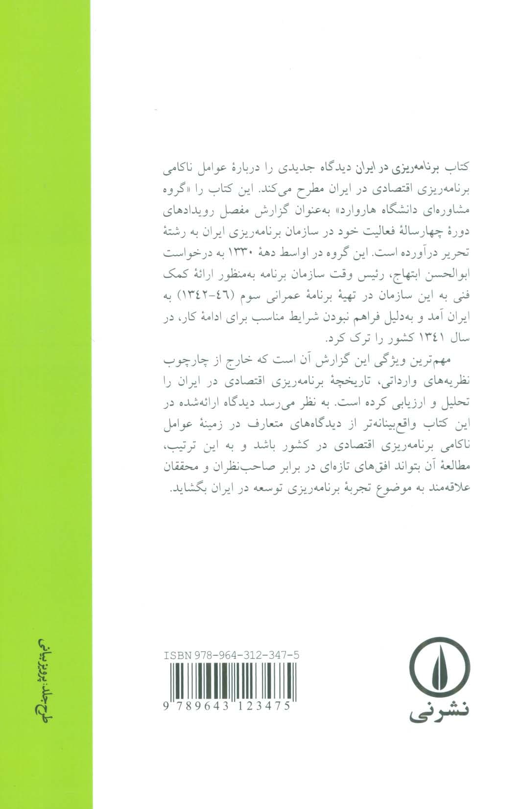 برنامه ریزی در ایران:براساس تجارب گروه مشاوره دانشگاه هاروارد در ایران در تهیه برنامه عمرانی سوم