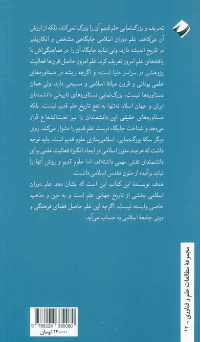 گزاف نمایی در تاریخ علم ایران و اسلام (نقدی بر مدرن سازی و اسلامی سازی علوم قدیم)