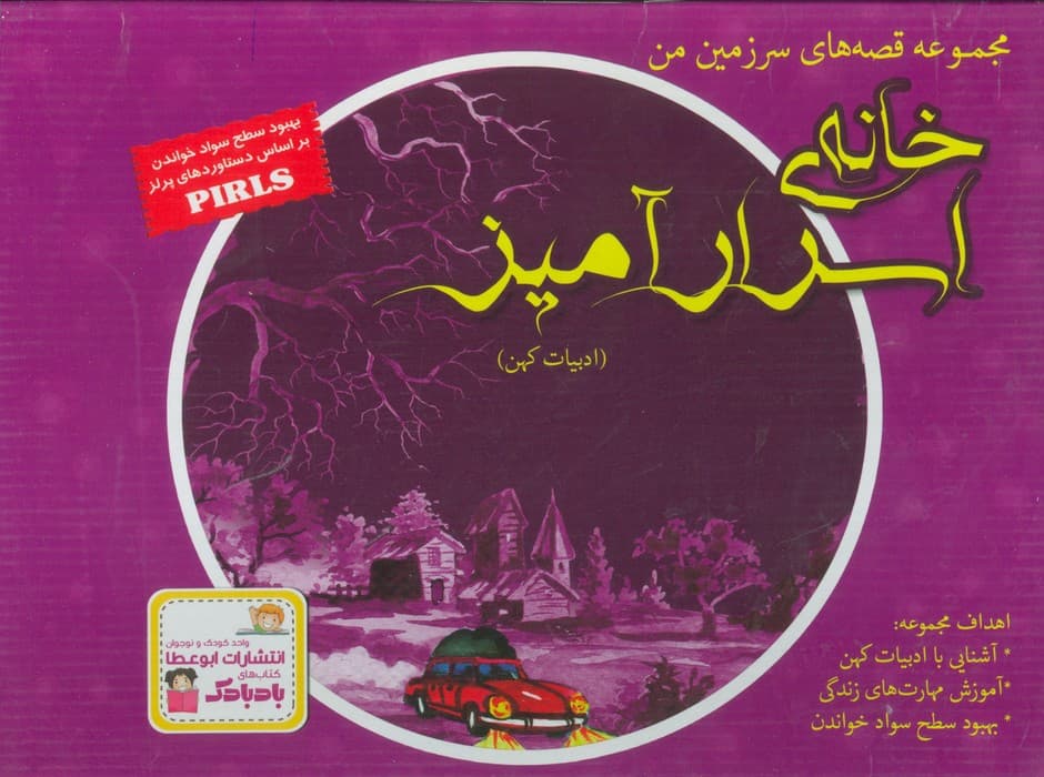 مجموعه قصه های سرزمین من (خانه ی اسرارآمیز)،(9جلدی،گلاسه،باجعبه)