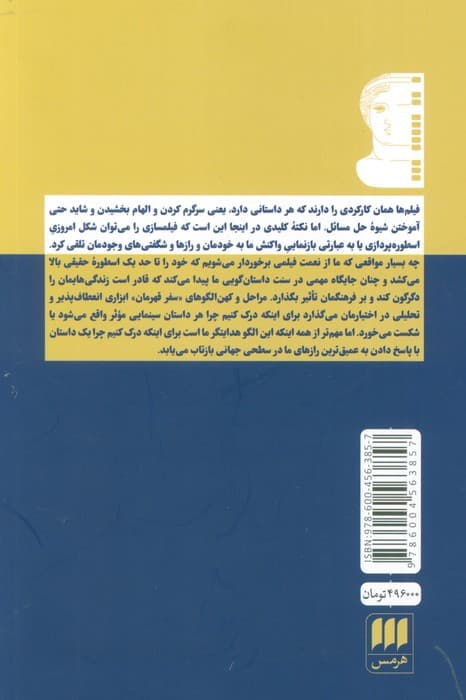 اسطوره و سینما (کشف ساختار اسطوره ای در 50 فیلم به یادماندنی)