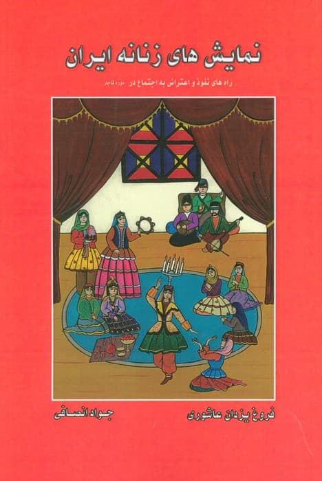 نمایش های زنانه ایران (راه های نفوذ و اعتراض به اجتماع در دوره قاجار)