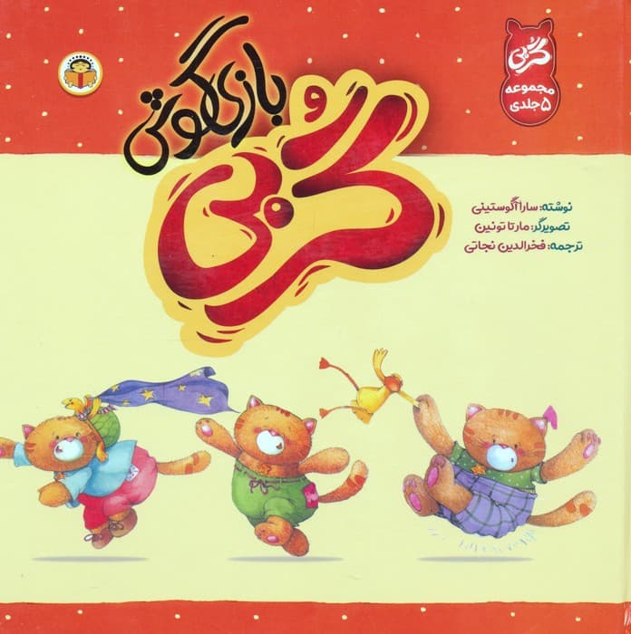 مجموعه گربی بازیگوش (گلاسه)