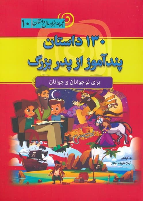 130 داستان پندآموز از پدربزرگ (مجموعه هزار سال داستان 10)