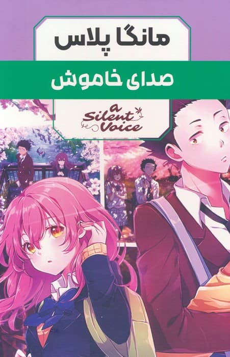 مجموعه مانگا پلاس صدای خاموش (A SILENT VOICE)،(کمیک استریپ)،(3جلدی،باقاب)