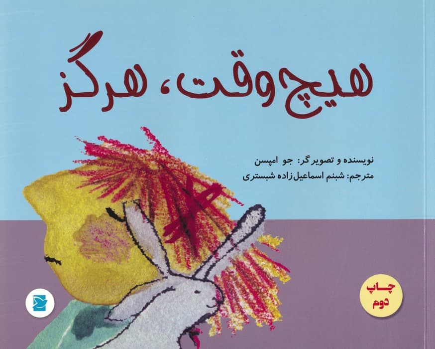 هیچ وقت،هرگز (گلاسه)
