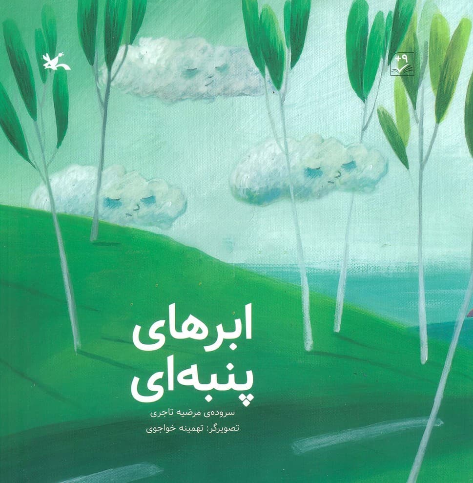 ابرهای پنبه ای