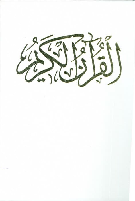 قرآن کریم عروس