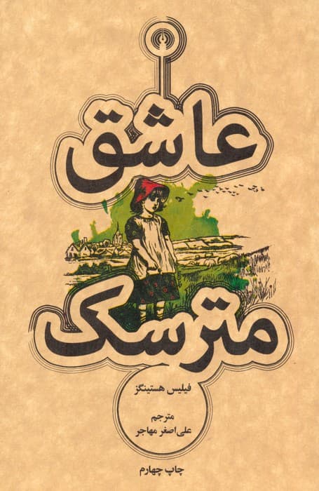 عاشق مترسک (رمان31)