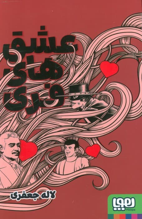 عشق های فری